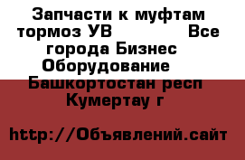 Запчасти к муфтам-тормоз УВ - 3138.  - Все города Бизнес » Оборудование   . Башкортостан респ.,Кумертау г.